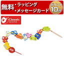 正規品 [トラフィック ビーズ] Classic world(クラシックワールド) [あす楽対応] 知育玩具 1歳 木のおもちゃ 木製玩具 赤ちゃん ひもとおし ひも通し 誕生日プレゼント 男の子 女の子