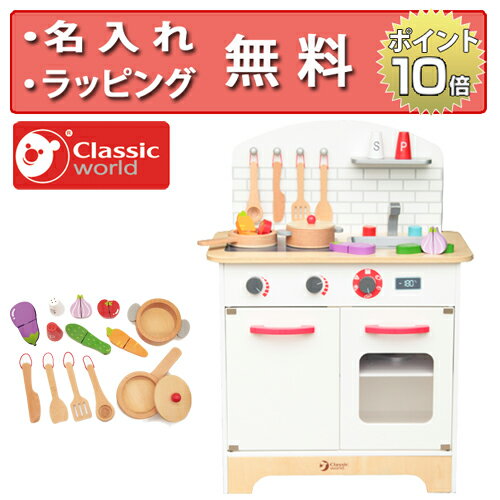 おままごと シェフズ キッチンセット クラシックワールド 木のおもちゃ キッチン 知育玩具 3歳 誕生日プレゼント 男の子 女の子 ごっこ遊び キッチンセット 木製玩具 無料 名入れ Classic world