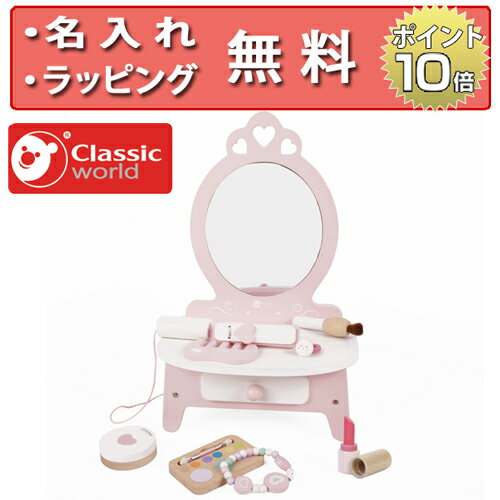 正規品 [ピンク ドレッサー] Classic world(クラシックワールド) [あす楽対応] 木製玩具 木のおもちゃ おままごと コスメセット お化粧セット おもちゃ 誕生日プレゼント 3歳 女の子 無料 名入れのサムネイル