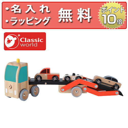 車のおもちゃ カー トランスポーター クラシックワールド ミニカー 木製玩具 木のおもちゃ カーキャリア トラック 知育玩具 1歳 誕生日プレゼント 男の子 出産祝い ハーフバースデー 無料 名入れ Classic world