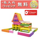 正規品 [ビルディング スティックス 100ピース] Classic world(クラシックワールド) [あす楽対応] 知育玩具 1歳 木のおもちゃ 木製玩具 積み木 つみき 誕生日プレゼント 男の子 女の子 出産祝い ハーフバースデー 無料 名入れ