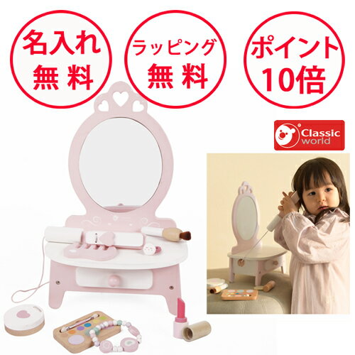 クラシックワールド ピンク ドレッサー お化粧セット ピンクドレッサー 木のおもちゃ おままごと コスメセット 木製 おもちゃ 誕生日プレゼント 3歳 女の子 ...