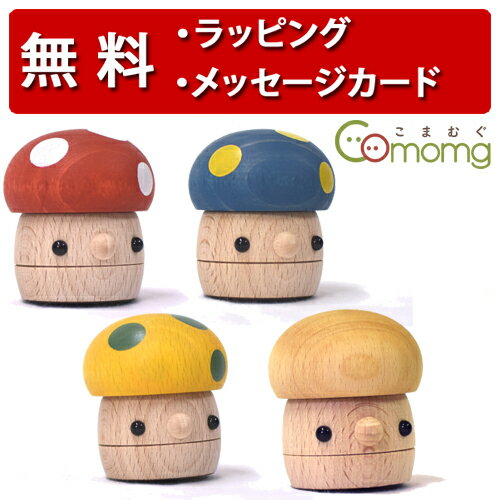 どんぐりきのこ こまむぐ 木のおもちゃ 木製玩具 日本製 どんぐりころころ コマムグ おもちゃのこまーむ 出産祝い ハーフバースデー 誕生日プレゼント 1歳 男の子 女の子のサムネイル