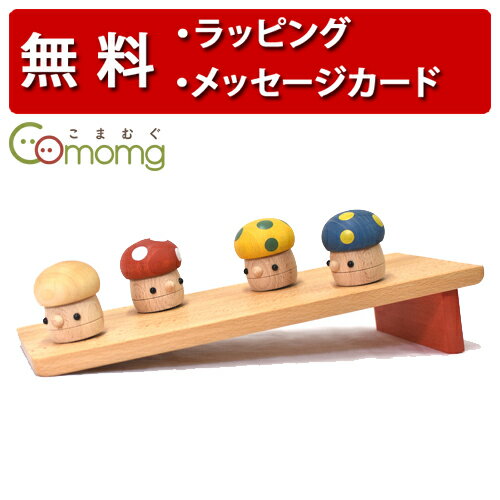 こまむぐ [どんぐりきのこセット] [あす楽対応] どんぐりきのこ4体、どんぐりの坂・大（レッド） おもちゃのこまーむ 出産祝い ハーフバースデー 誕生日プレゼント 1歳 男の子 女の子のサムネイル