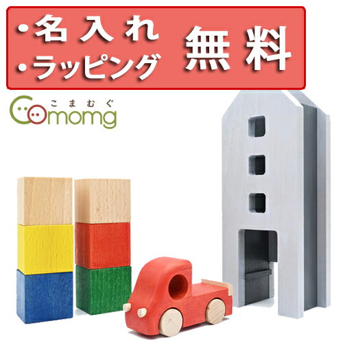 ツミニー Tuminy 大きいおうちセット こまむぐ 木のおもちゃ 木製玩具 日本製 車のおもちゃ 誕生日プレゼント 1歳 男の子 女の子 出産祝い ハーフバースデー コマムグ こまーむ 無料 名入れのサムネイル