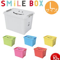 収納ボックススマイルボックス【Lサイズ】SMILEBOX/収納ケース/おもちゃ箱/スパイス/おもちゃ収納/収納ボックスフタ付き/