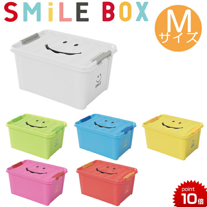 収納ボックス スマイルボックス Mサイズ SMILE BOX 収納ケース おもちゃ箱 スパイス おもちゃ 収納 フタ付き