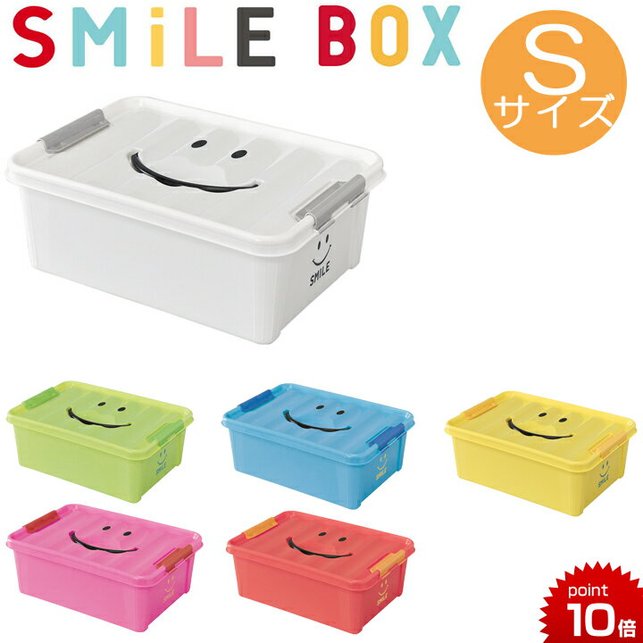 正規品 収納ボックス スマイルボックス [Sサイズ] SMILE BOX 収納ケース おもちゃ箱 スパイス おもちゃ フタ付き