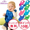 ビベッタ ウルトラビブ UltraBib スタイ ビブ 防水 よだれかけ お食事エプロン ハーフバースデー 誕生日プレゼント Bibetta