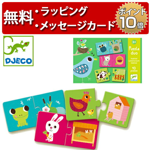 正規品 DJECO(ジェコ) [パズルデュオ ハビタット] [あす楽対応] 知育玩具 2歳 2ピース パズル 幼児 誕生日プレゼント 男の子 女の子