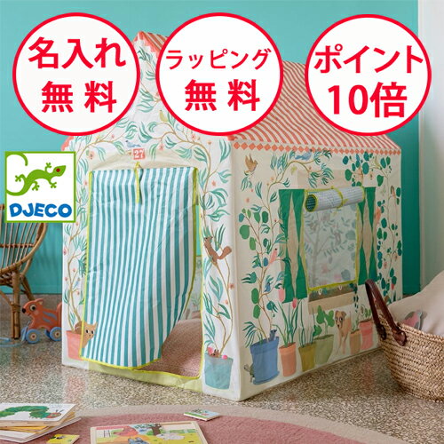 キッズテント プレイハウス テント ジェコ 子供テント 子供用テント 室内用テント 誕生日プレゼント 3歳 男の子 女の子 DJECO 無料 名入れ