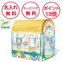 ジェコ キャラバン テント キッズテント 子供テント 子供用テント 室内用テント 誕生日プレゼント 3歳 男の子 女の子 DJECO 秘密基地 子供部屋 キャラバンテント無料 名入れ dd04495