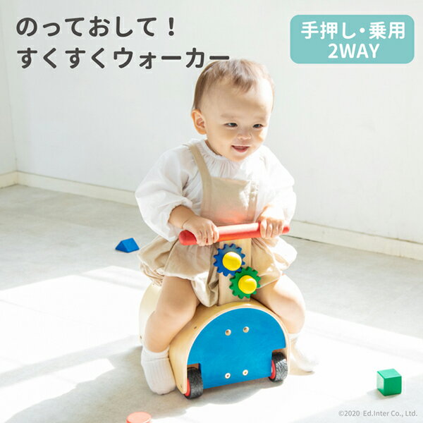 正規品 エドインター [のっておして !すくすくウォーカー] [あす楽対応] 手押し車 乗用玩具 型はめ 足けり 木製玩具 バイク ベビー 赤ちゃん エドインター ギアウォーカー＆プッシャー