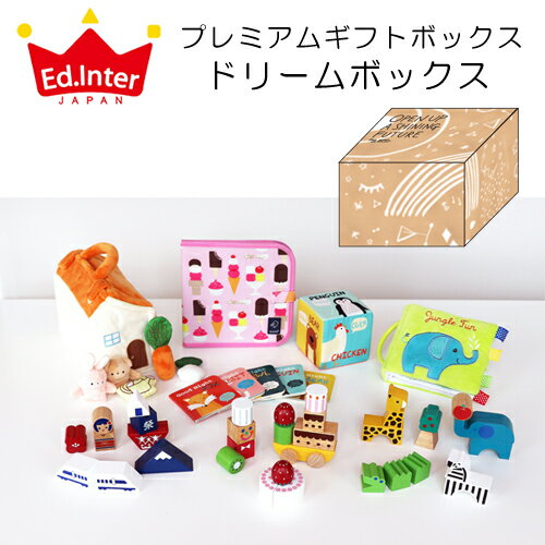 正規品 エドインター [ドリームボックス] [あす楽対応] おもちゃ 福袋 ベビー