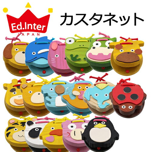 ・対象年齢：2歳〜 ・メーカー：Ed.Inter（エド・インター） ・原産国：日本 ・サイズ：縦5〜7cm 横5cmエド・インター カスタネット /木製玩具/木のおもちゃ/楽器のおもちゃ ・エドインターのカスタネットです。 ・幼稚園や小学校でみんなが習う、リズム楽器の定番です。 ・とてもかわいいデザインです。