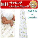 日本正規品 エイデンアンドアネイ aden+anais [sun + moon] 1枚入り (オーガニック) [あす楽対応] おくるみ swaddle スワドル 出産祝い ハーフバースデー プレゼント 男の子 女の子