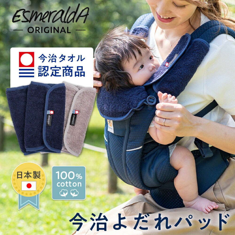 メール便対応 ESMERALDA エスメラルダ今治タオル 抱っこ紐 よだれカバー サッキングパッド 2枚1セット 【日本製】オーガニック よだれパッド よだれカバー エルゴ エルゴベビー オムニ ブリーズ 360 OMNI Breeze クールエア 抱っこひも 抱っこ紐