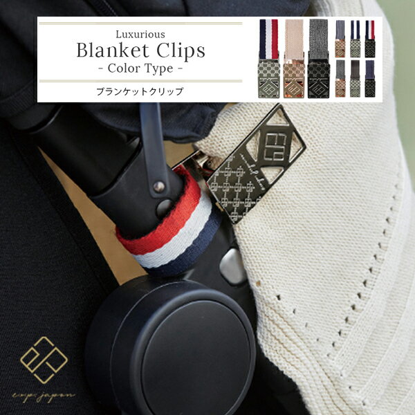 エクスプレナード ブランケットクリップ カラータイプ ベビーカーフック e.x.p.japon イー・エクス・ピー・ジャポン exprenade LUXURIOUS