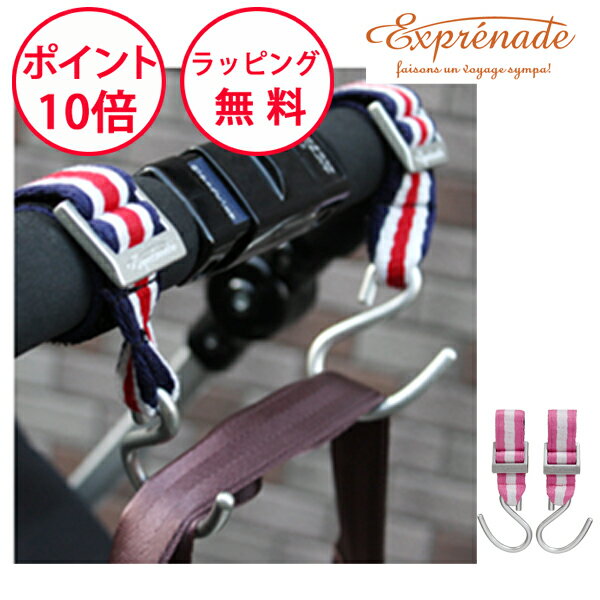 エクスプレナード ベビーカー フック マルチファンクションフック ベビーカー フック S字フック exprenade