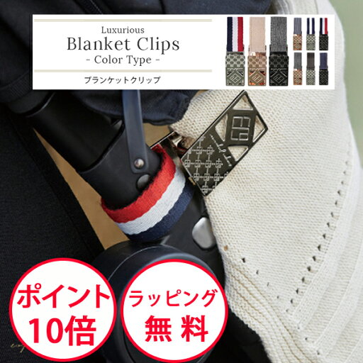 エクスプレナード ブランケットクリップ カラータイプ ベビーカーフック ブランケットホルダー ベビーカー クリップ e.x.p.japon イー・エクス・ピー・ジャポン exprenade LUXURIOUS エクスプレナード ブランケットクリップ カラータイプ ベビーカーフック ブランケットホルダー ベビーカー クリップ e.x.p.japon イー・エクス・ピー・ジャポン exprenade LUXURIOUS