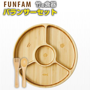 FUNFAM(ファンファン) [バランサーセット] [あす楽対応] 出産祝い 食器セット ベビー 離乳食 VALANCER SET FUNFUN