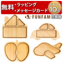 正規品 FUNFAM(ファンファン) [プレートセット] [あす楽対応] 出産祝い 男の子 女の子 日本製 食器セット ベビー 離乳食 赤ちゃん VALANCER SET FUNFUN ハーフバースデー プレゼント