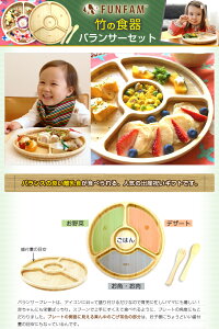 FUNFAM(ファンファン)バランサーセット【あす楽対応】/ファンファン食器/出産祝い食器/食器セットベビー/食器セット/離乳食食器セット/VALANCERSET/出産祝い食器木/出産祝い食器セット/FUNFUN/