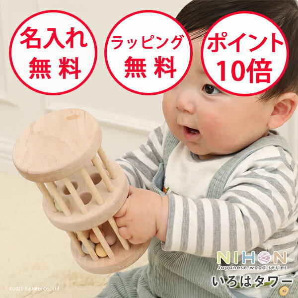 エドインター いろはタワー NIHONシリーズ 木のおもちゃ 日本製 出産祝い 楽器 おもちゃ 木製玩具 誕生日プレゼント 0歳 知育玩具 ハーフバースデー 男の子 女の子 ガラガラ がらがら プレゼント ラトル 赤ちゃん GENI ジェニ 無料 名入れ 812655
