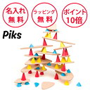 ピクス ビッグキット 64pcs バランスゲーム 知育玩具 3歳 誕生日プレゼント 男の子 女の子 グッドトイ 無料 名入れ Piks OPK003
