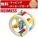 正規品 HEIMESS（ハイメス） [リングラトル ローラー] [あす楽対応] 木のおもちゃ 木製玩具 ラトル 赤ちゃん 歯固め 出産祝い 男の子 女の子 ドイツ