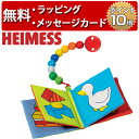 正規品 HEIMESS（ハイメス） [布絵本 クラシック クリップ付] [あす楽対応] ラトル 赤ちゃん 出産祝い 男の子 女の子 ベビーカー おもちゃ