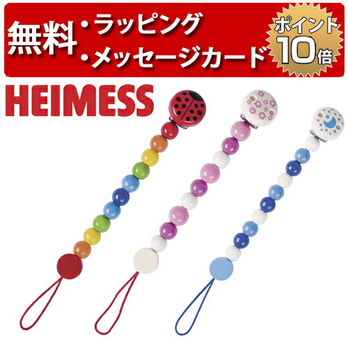 ・サイズ：約25cm ・メーカー：HEIMESS（ハイメス） ・原産国：ドイツHEIMESS（ハイメス） ベビーチェーン /おもちゃホルダー/おしゃぶりホルダー/ ・HEIMESS（ハイメス）のチェーンクリップ（マルチホルダー）です。 ・おもちゃホルダー、おしゃぶりホルダーとしても使えます。 ・丸い部分がクリップになっています。 ・ハイメスの玩具はすべて「Made in Germany」です。