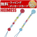 正規品 HEIMESS(ハイメス) [ベビーチェーン] [レッド・ベビーブルー] [あす楽対応] おしゃぶりホルダー チェーンクリップ マルチホルダー 出産祝い 男の子 女の子 ドイツ