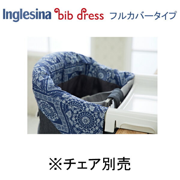 Inglesina イングリッシーナ ファスト用ビブドレス・フルカバータイプ