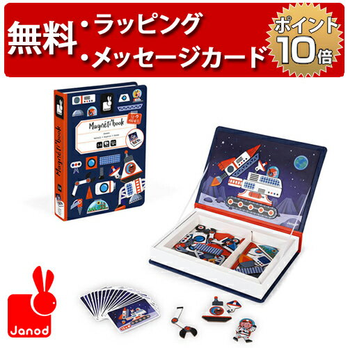 ジャノー マグネット ブック うちゅう マグネットブック 絵本 マグネット 宇宙 磁石 おもちゃ 知育玩具 3歳 誕生日プレゼント 男の子 女の子 Janod TYJD02589