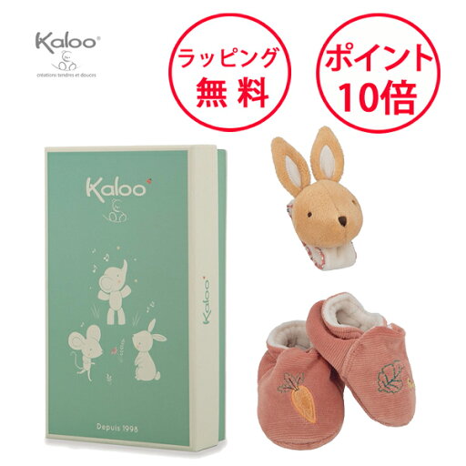 カルー プティシャンソン ギフトセット ラビット リストラトル&ルームシューズ 出産祝い ハーフバースデー 男の子 女の子 ベビー 赤ちゃん ベビーシューズ ファーストトイ Kaloo GFKL210009 カルー プティシャンソン ギフトセット ラビット リストラトル&ルームシューズ 出産祝い ハーフバースデー 男の子 女の子 ベビー 赤ちゃん ベビーシューズ ファーストトイ Kaloo GFKL210009