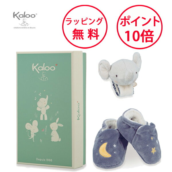 カルー プティシャンソン ギフトセット エレファント リストラトル&ルームシューズ 出産祝い ハーフバースデー 男の子 女の子 ベビー 赤ちゃん ベビーシューズ ファーストトイ Kaloo GFKL210010