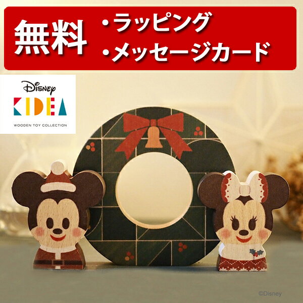 正規品 Disney KIDEA（キディア） [クリスマスリース] [あす楽対応] 積み木 つみき 木のおもちゃ 木製玩具 誕生日プレゼント 1歳 男の子 女の子のサムネイル