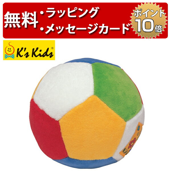 K's Kids ケーズキッズ ベビーズ・ファースト・ボール 布製ボール 出産祝い ボールのおもちゃ 出産祝い 0歳 ハーフバースデー 男の子 女の子