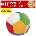 正規品 K's Kids ケーズキッズ [ベビーズ・ファースト・ボール] [あす楽対応] 布製ボール 出産祝い ボールのおもちゃ 出産祝い 0歳 ハーフバースデー 男の子 女の子