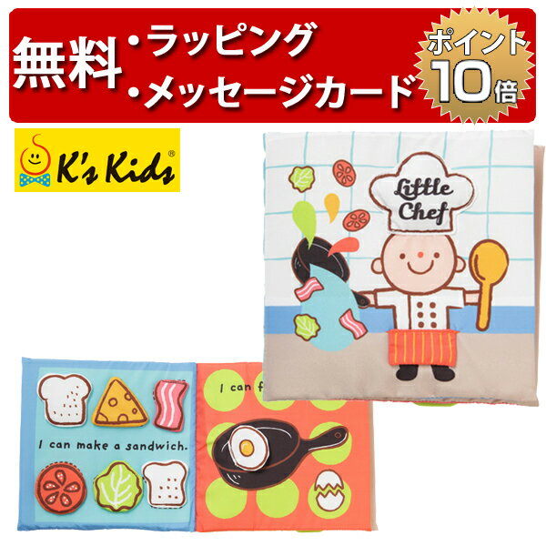 正規品 K's Kids ケーズキッズ [フカフカ布えほん リトルシェフ] [あす楽対応] 布絵本 絵本 知育玩具 0歳 出産祝い ハーフバースデー 誕生日プレゼント 1歳 男の子 女の子