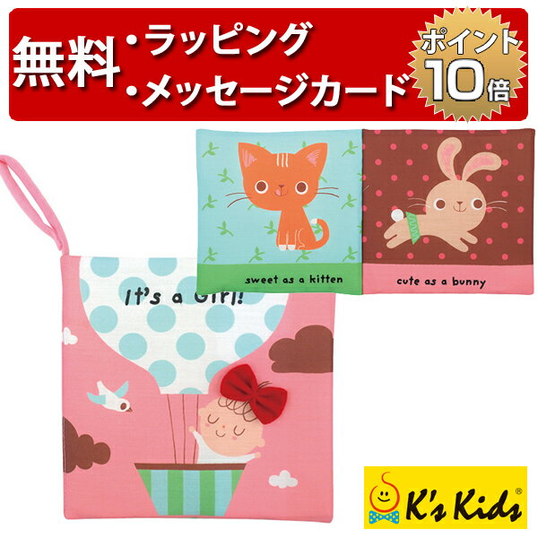 K s Kids ケーズキッズ カシャカシャ布えほん バースデーガール 布絵本 絵本 知育玩具 0歳 出産祝い ハーフバースデー 誕生日プレゼント 1歳 女の子