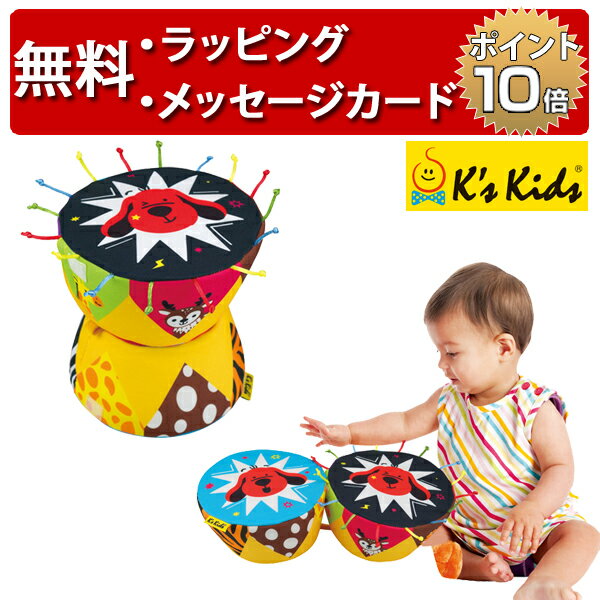 K'sKidsケーズキッズベビーボンゴ知育玩具1歳出産祝いハーフバースデー誕生日プレゼント1歳男の子