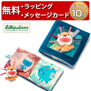 正規品 Lilliputiens(リリピュション) [ブック ジャック] [あす楽対応] 布絵本 知育玩具 0歳 おもちゃ 誕生日プレゼント 1歳 男の子 女の子 ハーフバースデー 出産祝い