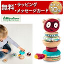 正規品 Lilliputiens(リリピュション) [スタッキング・ピラミッド ジョージ] [あす楽対応] 知育玩具 0歳 おもちゃ 誕生日プレゼント 男の子 女の子 ハーフバースデー 出産祝い スタキング