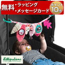 正規品 Lilliputiens（リリピュション） [ハンギングトイ ルイーズ] [あす楽対応] ベビーカー おもちゃ 知育玩具 0歳 出産祝い ベビーカートイ 誕生日プレゼント ハーフバースデー 男の子 女の子