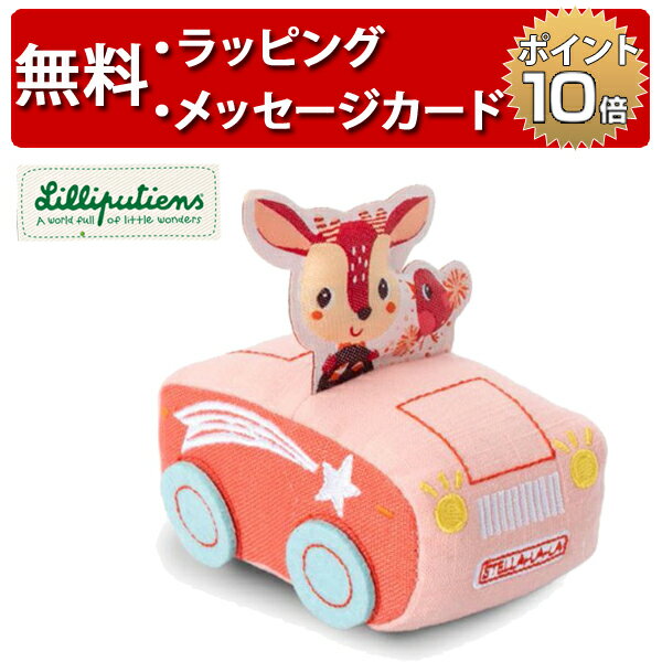 プルバックカー バンビのステラ リリピュション 車のおもちゃ 知育玩具 1歳 ハーフバースデー 誕生日プレゼント 1歳 男の子 女の子 出産祝い Lilliputiens