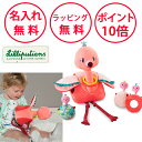 リリピュション フラミンゴ&ベビーズ ぬいぐるみ おもちゃ ラトル 知育玩具 0歳 ハーフバースデー 出産祝い ごっこ遊び 誕生日プレゼント 1歳 男の子 女の子 無料 名入れ Lilliputiens TYLL83038