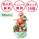 リリピュション おむつケーキ ダイパーケーキ フラミンゴ&ベビー 出産祝い 男の子 女の子 ベビーギフト プレゼント 赤ちゃん オムツケーキ 無料 名入れ Li...