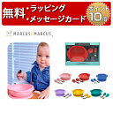 正規品 MARCUS&MARCUS(マーカス&マーカス) [トドラーミールタイムセット] [あす楽対応] ベビー 食器 ボウル スプーン フォーク 赤ちゃん 誕生日プレゼント 1歳 男の子 女の子 出産祝い ハーフバースデー マーカスマーカス